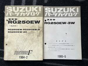 送料安 セット RG250Γ ガンマ　RG250EW -2 -2C GJ21A パーツリスト　パーツカタログ