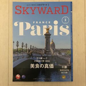 ★☆★ＪＡＬ★日本航空★機内誌★ＳＫＹＷＡＲＤ★2021年8月★パリ/十勝★☆★