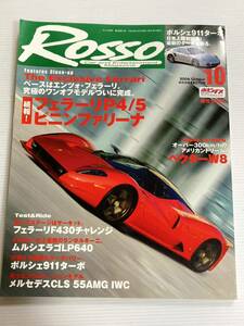 ROSSO ロッソ 2006年10月 フェラーリ P4/5 ピニンファリーナ F430チャレンジ ムルシエラゴLP640 ポルシェ 911ターボ ベクターW8