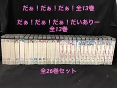 だぁ！だぁ！だぁ！　全13巻　だいありー　全13巻　全26巻　VHS セット