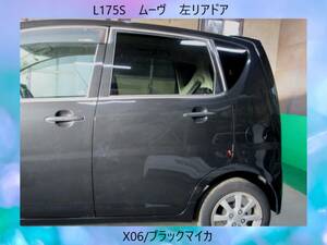 現車500　L175S　ムーヴ　ダイハツ　左リア　ドア　X06/ブラックマイカ〔翌日発送〕即決！※個人様宅配送不可