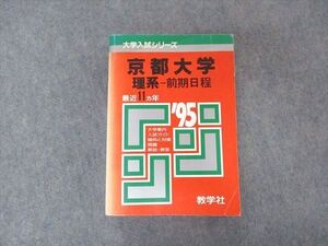 [AVV97-041]教学社 赤本 京都大学 理系 前期日程 1995年度 最近11ヵ年 大学入試シリーズ 問題と対策