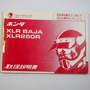 XLRBAJA/XLR250R 取扱説明書 MD22 ホンダ 難あり