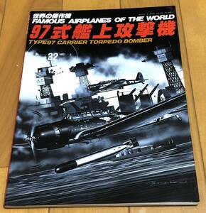 ★美本　世界の傑作機　No32　９７式艦上攻撃機