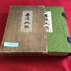 h-403 書道大鑑 教文社※10