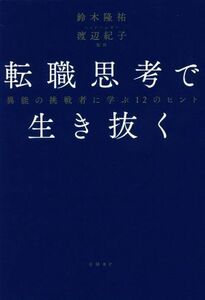 転職思考で生き抜く　異能の挑戦者に学ぶ１２のヒント／鈴木隆祐(著者),渡辺紀子(監修)