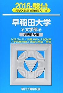 [A01248202]早稲田大学文学部 2016年版 (大学入試完全対策シリーズ 24)