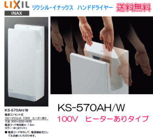 ジェットの風ですぐ乾くハンドドライヤー 飲食店 店舗などに最適　LIXIL・INAX　KS-570AH/W　100V・ヒーターあり