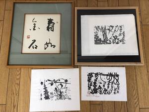 額装　書　版画　美術品　インテリア　額装品　書画★393