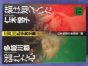 仁木悦子 多岐川恭 猫は知っていた 濡れた心 江戸川乱歩賞全集（講談社文庫） 