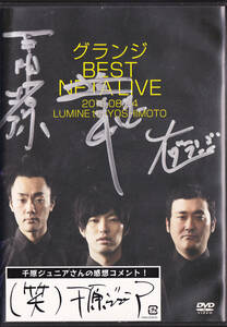 ◆グランジ(五明拓弥、遠山大輔、大)直筆サイン入りDVD「BEST NETA LIVE」☆YRBN90634