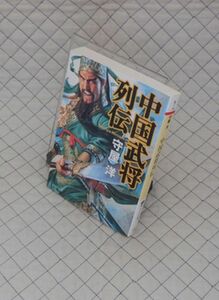 PHP研究所　ヤ０２４PHP文庫赤　中国武将列伝　守屋洋　