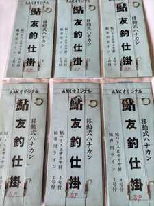 鮎　移動式　ハナカン仕掛　2組み×6枚　セット　オリジナル商品