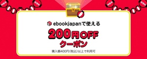 ybpkwz~支払い方法注意 ebookjapan 200円OFF ebookjapanの電子書籍クーポン 期限 2025年1月31日（金）まで 400円以上でご利用可能です