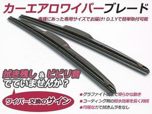 日産 ミストラル R20 H6.6～H11.2 対応 エアロワイパーブレード 525mm-500mm グラファイト加工 2本セット