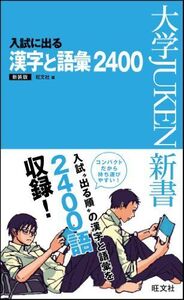 [A01036705]入試に出る漢字語彙2400 新装版 (大学JUKEN新書) 旺文社