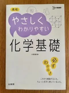 やさしくわかりやすい化学基礎