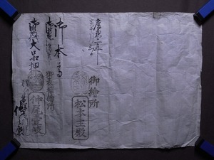 慶應二年 御尊本札(百代御本尊箱入り) 古文書〔紙本版摺〕東本願寺 御繪所:松本主殿, 御表補繪所:仲尾壱岐（東本願寺内表補絵所の画師）