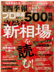 東洋経済/会社四季報プロ500 2025年新春号 2025年新相場を読む！