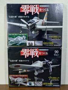 未開封 DeAGOSTINI デアゴスティーニ 零戦をつくる 第90号 第91号 零式艦上戦闘機 1/16 ゼロ戦 0戦