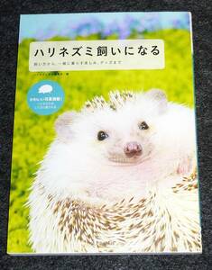 ハリネズミ飼いになる: 飼い方から、一緒に暮らす楽しみ、グッズまで　★ ハリネズミ好き編集部 (編集)　【223】