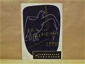 ［プログラム］青少年のためのポピュラーコンサート　市公会堂（指揮：横井園生、市橋壮梧/ピアノ：小津恒子/荒牧規子/加藤恵美子/高階由美