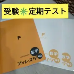 未使用✳️数学 中3　フォレスタ　参考書と問題集＆解答