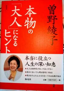 美品本！本物の「大人」になるヒント〈新装版〉曽野綾子☆本当に役立つ人生の深い知恵