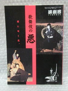 歌舞伎の悪 闇に咲く花/演劇界 臨時増刊号/演劇出版社/平成12年/絶版 稀少/坂東玉三郎 中村勘九郎 橋本治