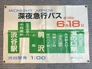 希少 バス系 廃品 幕 東京急行 MIDNIGHT ARROW 渋谷駅発 1:00 全長80cm程度 【整11-17-1】