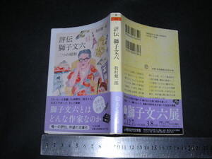  ’’「 評伝 獅子文六 二つの昭和　牧村健一郎 」ちくま文庫