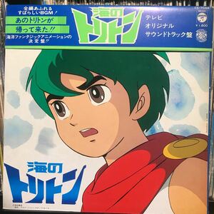 アニメ愛蔵盤シリーズ 海のトリトン テレビO.S.T.盤 日本盤LP