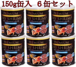 (有)ＪＵＮ　150ｇ缶入　プレミアム　ドライ　シュリンプ　オールフィシュ　６缶セット　海水魚　熱帯魚　淡水魚　金魚　エサ　カメ　新缶