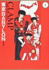 東京ＢＡＢＹＬＯＮ　［愛蔵版］　（１） (CLAMP CLASSIC COLLECTION)／CLAMP