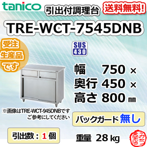 TRE-WCT-7545DNB タニコー 引出付調理台食器庫 幅750奥450高800BGなし