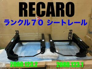 【 RECARO 】正規品 レカロ トヨタ ランクル70 運転席 助手席 シートレール 2080.123.2/1 左右セット（検/SR-7F/再販/78プラド/再再販？