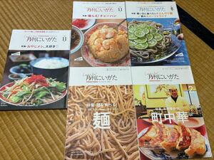 新潟情報誌 月刊にいがた 5冊セット ラーメン チャーハン 炒飯 特集 麺 そば うどん 町中華 冷麺 餃子 居酒屋 定食 寿司 日本酒 グルメ本