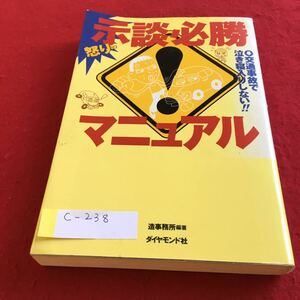 c-238 示談必勝マニュアル 道事務所 編著 ダイヤモンド社※4