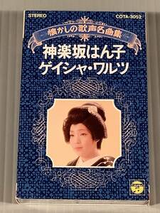 カセットテープ◆神楽坂はん子／懐かしの歌声名曲集『ゲイシャ・ワルツ』◆良好品！