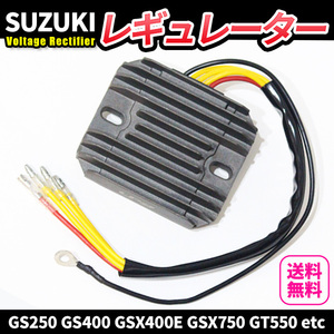 スズキ レギュレーター レクチファイア 整流器 GS250 GS400 GS450 GS550 GS750 GS1000 E T L GSX250E GSX400E GSX750 GSX1100 GT250 GT550