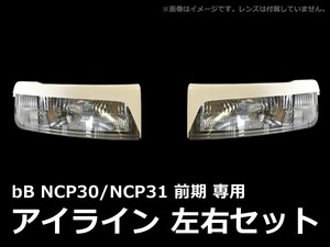 bB NCP30 NCP31 アイライン 前期 エアロ FRP 未塗装 社外品 左右セット ビービー トヨタ TOYOTA エアロ