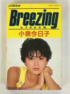 ■□S039 小泉今日子 Breezing ブリージング Kyoko Ⅲ カセットテープ□■