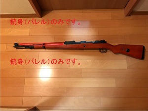 ★マルシン★タナカ★モーゼル★Kar98k★バレルのみです