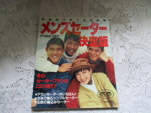 ☆手あみスタイル全集　メンズセーター決定版　毛糸だま’91秋冬　日本ヴォーグ社☆