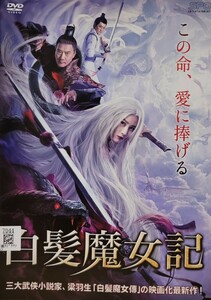 中古DVD　白髪魔女記