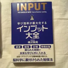 【中古本-美品】学び効率が最大化するインプット大全