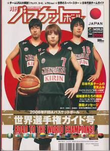 Hoop / 月刊バスケットボール　2006年FIBAバスケットボール 世界選手権ガイド号　五十嵐圭　　５３３