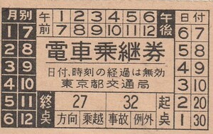 東京都手売り変型電車乗換乗車券日付不明