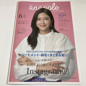 anapple アン・ナップル Vol.228 2022年6月号 田中道子 巻頭インタビュー掲載 福岡県南部限定 地域情報誌