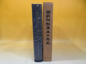 【鉄道資料】国鉄自動車50年史　昭和55年12月発行　日本国有鉄道自動車局　外箱付き　難あり【中古】 C5 A3811